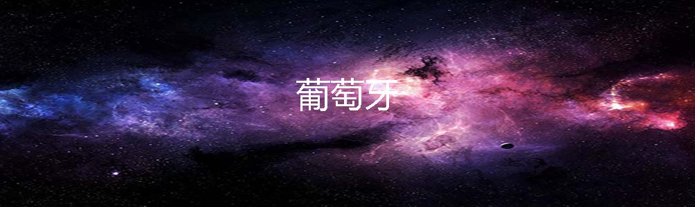 葡萄牙